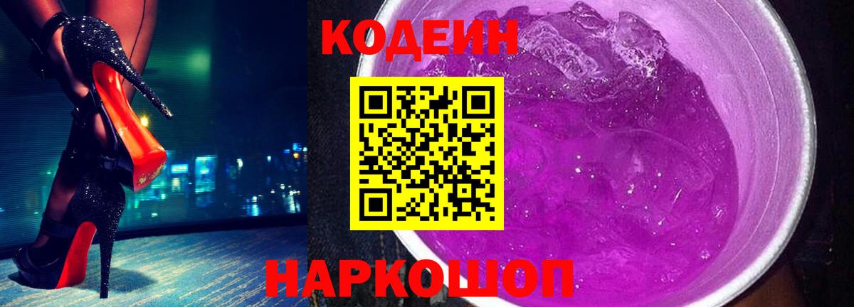 Codein напиток Lean (лин)  Вход с VPN  Шатура 